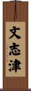 文志津 Scroll