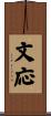 文応 Scroll