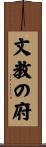 文教の府 Scroll
