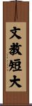文教短大 Scroll