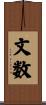 文数 Scroll