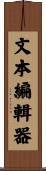 文本編輯器 Scroll
