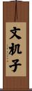 文机子 Scroll