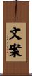 文案 Scroll
