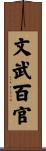 文武百官 Scroll