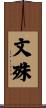 文殊 Scroll