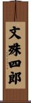 文殊四郎 Scroll