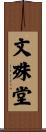 文殊堂 Scroll