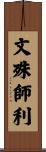 文殊師利 Scroll
