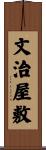 文治屋敷 Scroll