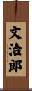 文治郎 Scroll