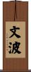 文波 Scroll