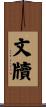 文牘 Scroll