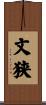 文狭 Scroll