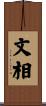 文相 Scroll