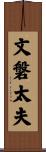 文磐太夫 Scroll