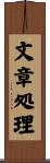 文章処理 Scroll