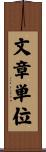 文章単位 Scroll