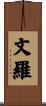 文羅 Scroll