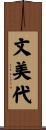 文美代 Scroll