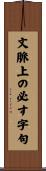 文脈上の必す字句 Scroll