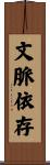 文脈依存 Scroll