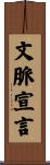 文脈宣言 Scroll