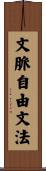 文脈自由文法 Scroll