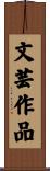文芸作品 Scroll
