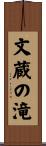 文蔵の滝 Scroll