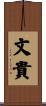 文貴 Scroll