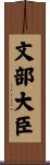 文部大臣 Scroll
