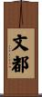 文都 Scroll