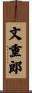 文重郎 Scroll