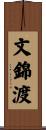 文錦渡 Scroll