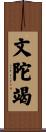 文陀竭 Scroll