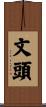 文頭 Scroll