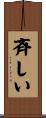 斉しい Scroll