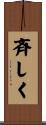 斉しく Scroll