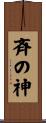 斉の神 Scroll