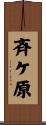 斉ケ原 Scroll