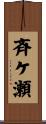斉ケ瀬 Scroll