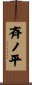 斉ノ平 Scroll