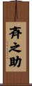 斉之助 Scroll
