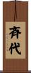 斉代 Scroll