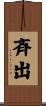 斉出 Scroll