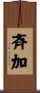 斉加 Scroll