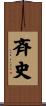 斉史 Scroll