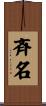 斉名 Scroll