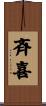 斉喜 Scroll